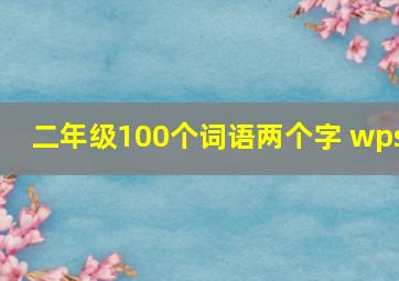 二年级100个词语两个字 wps